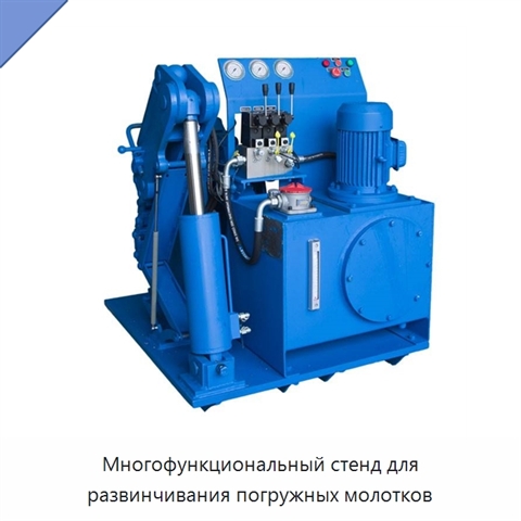 Многофункциональный стенд для развинчивания погружных молотков