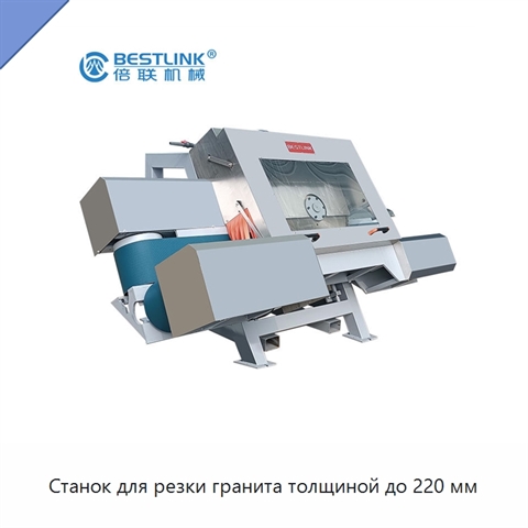 Станок для резки гранита толщиной до 220 мм