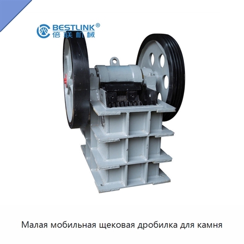 Малая мобильная щековая дробилка для камня