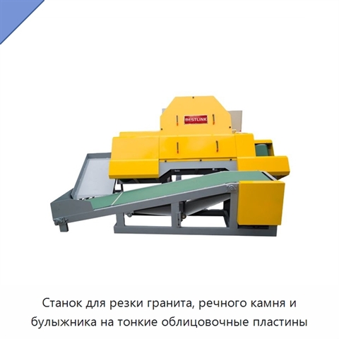 Станок для резки гранита, речного камня и булыжника на тонкие облицовочные пластины