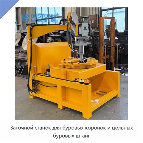 Заточной станок для буровых коронок и цельных буровых штанг