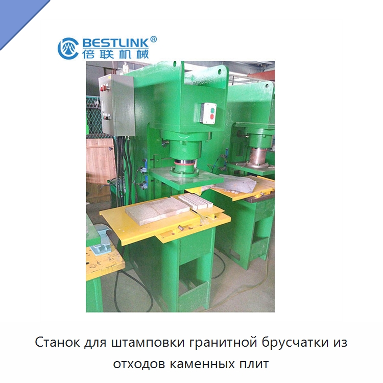 Станок для штамповки гранитной брусчатки из отходов каменных плит — Оборудование для обработки камня