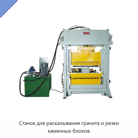 Станок для раскалывания гранита и резки каменных блоков