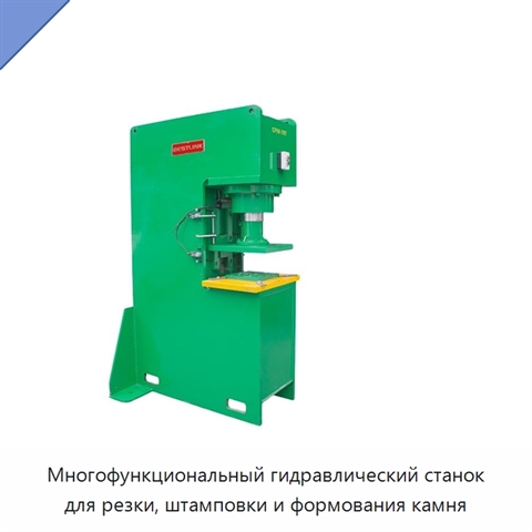 Многофункциональный гидравлический станок для резки, штамповки и формования камня