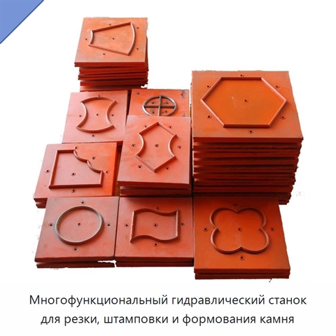 Многофункциональный гидравлический станок для резки, штамповки и формования камня