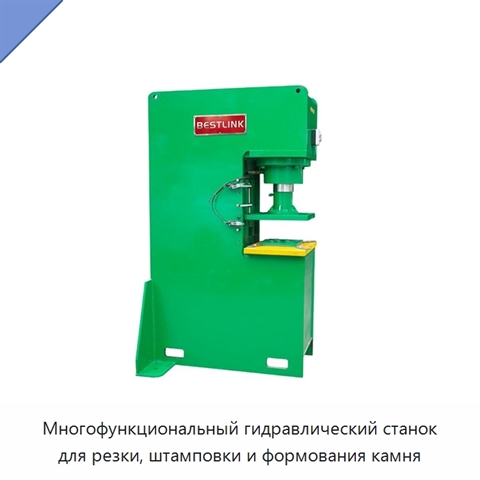 Многофункциональный гидравлический станок для резки, штамповки и формования камня