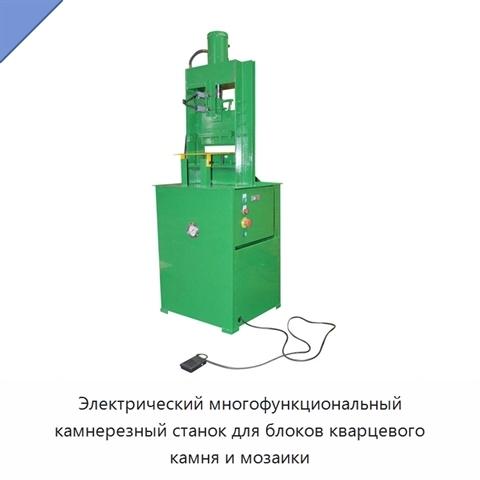 Электрический многофункциональный камнерезный станок для блоков кварцевого камня и мозаики