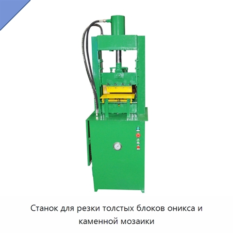Станок для резки толстых блоков оникса и каменной мозаики