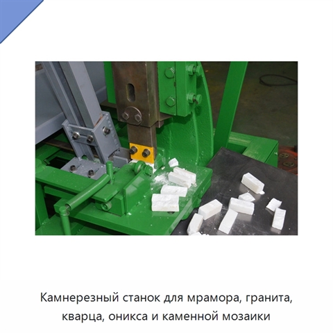 Камнерезный станок для мрамора, гранита, кварца, оникса и каменной мозаики