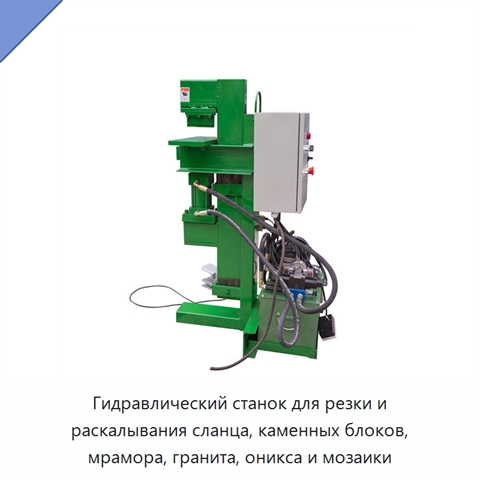 Гидравлический станок для резки и раскалывания сланца, каменных блоков, мрамора, гранита, оникса и мозаики