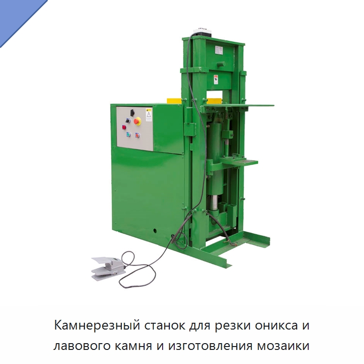 Камнерезный станок для резки оникса и лавового камня и изготовления мозаики — Оборудование для обработки камня