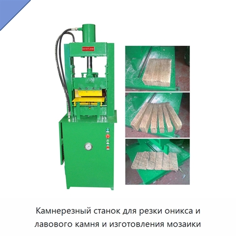 Камнерезный станок для резки оникса и лавового камня и изготовления мозаики