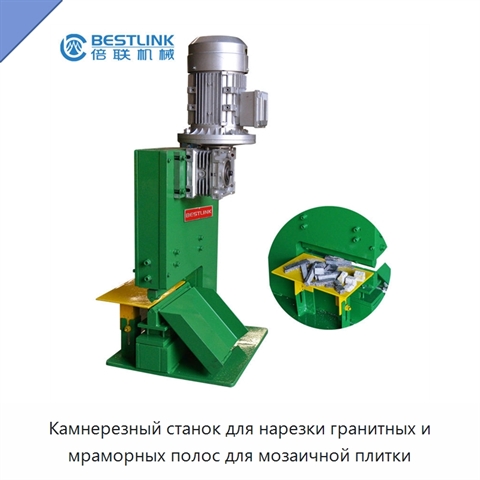 Камнерезный станок для нарезки гранитных и мраморных полос для мозаичной плитки
