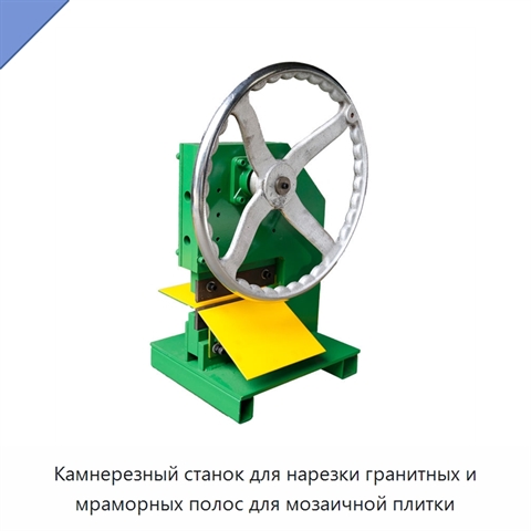Камнерезный станок для нарезки гранитных и мраморных полос для мозаичной плитки