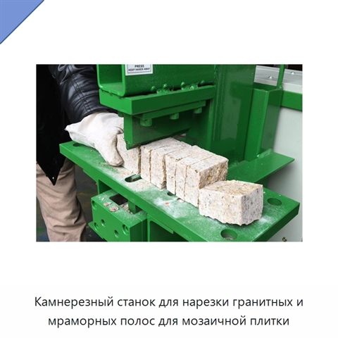 Камнерезный станок для нарезки гранитных и мраморных полос для мозаичной плитки