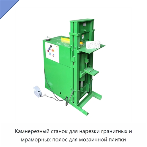 Камнерезный станок для нарезки гранитных и мраморных полос для мозаичной плитки