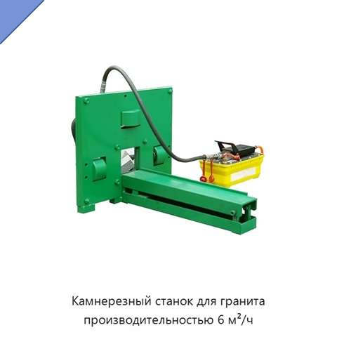Камнерезный станок для гранита производительностью 6 м²/ч