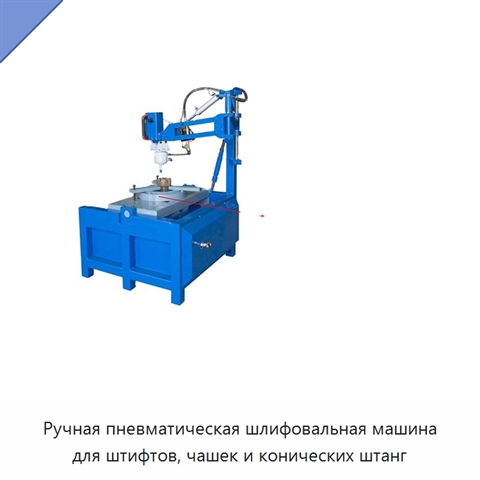Ручная пневматическая шлифовальная машина для штифтов, чашек и конических штанг