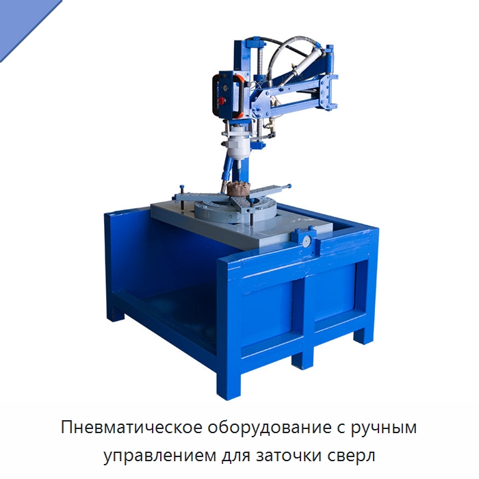 Пневматическое оборудование с ручным управлением для заточки сверл — Горнодобывающее оборудование