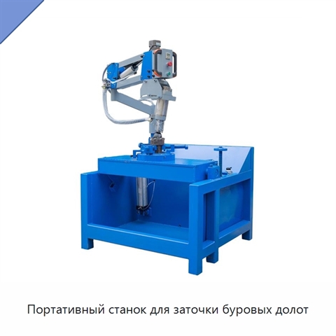 Портативный станок для заточки буровых долот