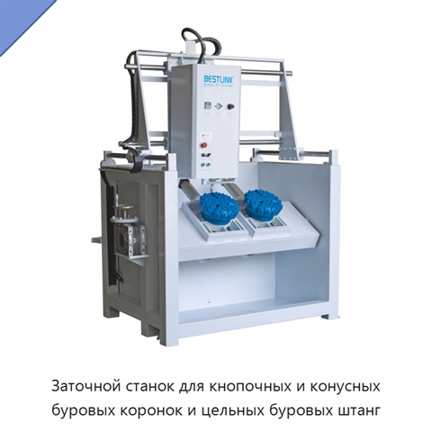 Заточной станок для кнопочных и конусных буровых коронок и цельных буровых штанг