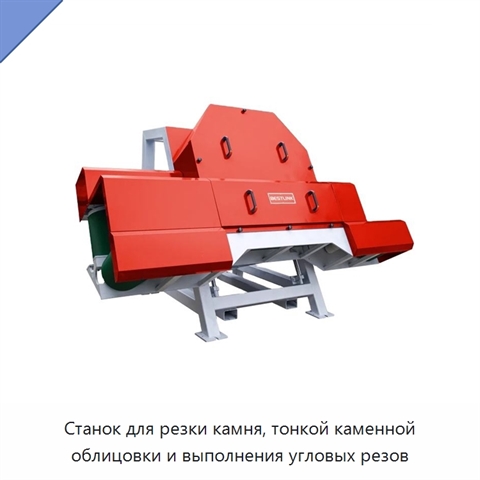Станок для резки камня, тонкой каменной облицовки и выполнения угловых резов