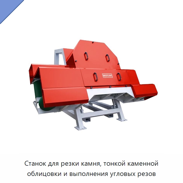 Станок для резки камня, тонкой каменной облицовки и выполнения угловых резов — Оборудование для обработки камня