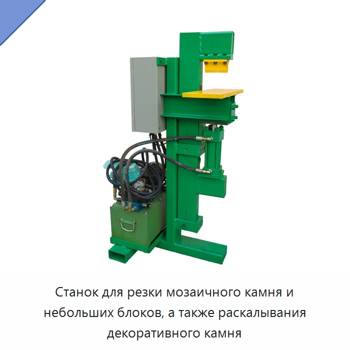 Станок для резки мозаичного камня и небольших блоков, а также раскалывания декоративного камня — Оборудование для обработки камня