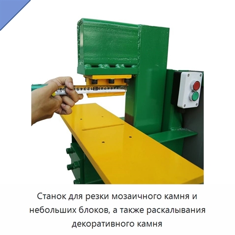 Станок для резки мозаичного камня и небольших блоков, а также раскалывания декоративного камня