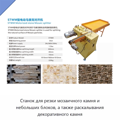 Станок для резки мозаичного камня и небольших блоков, а также раскалывания декоративного камня
