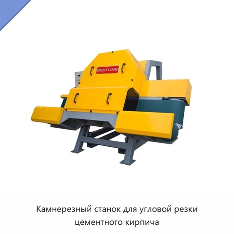 Камнерезный станок для угловой резки цементного кирпича