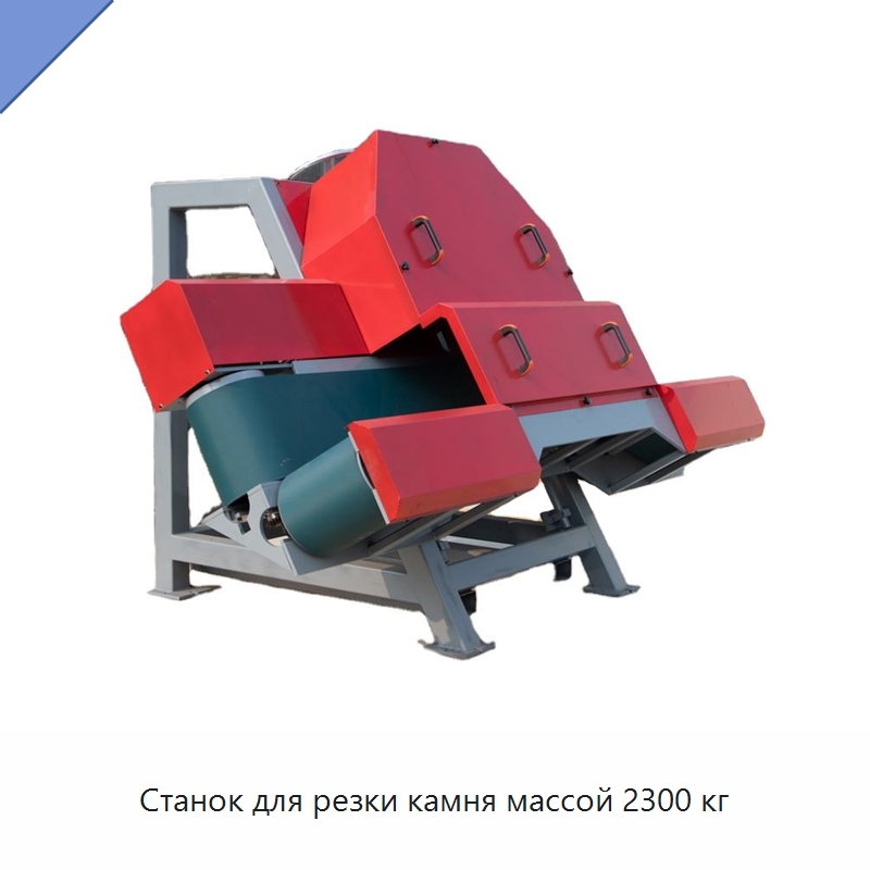 Станок для резки камня массой 2300 кг — Оборудование для обработки камня
