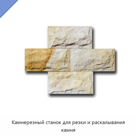 Камнерезный станок для резки и раскалывания камня