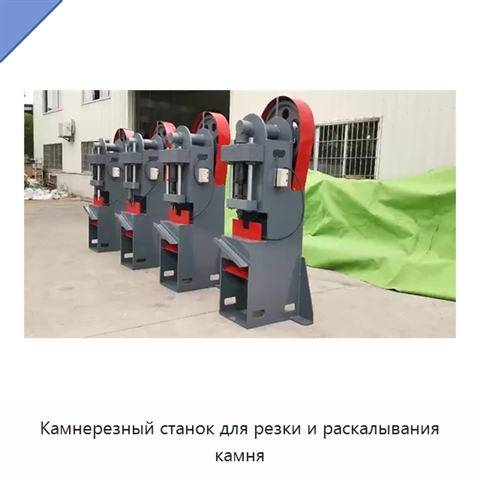 Камнерезный станок для резки и раскалывания камня