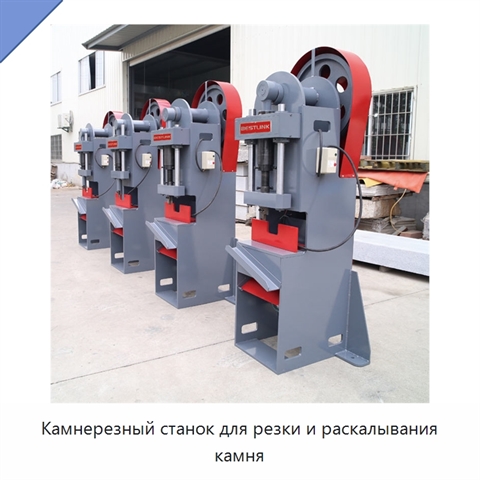 Камнерезный станок для резки и раскалывания камня
