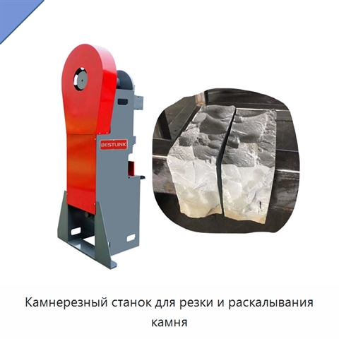 Камнерезный станок для резки и раскалывания камня