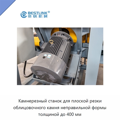 Камнерезный станок для плоской резки облицовочного камня неправильной формы толщиной до 400 мм