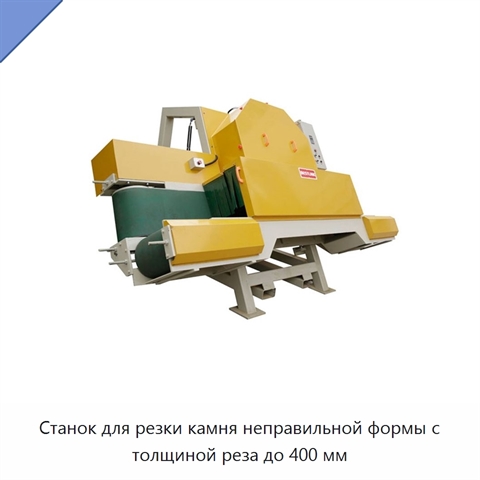 Станок для резки камня неправильной формы с толщиной реза до 400 мм