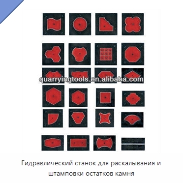 Гидравлический станок для раскалывания и штамповки остатков камня