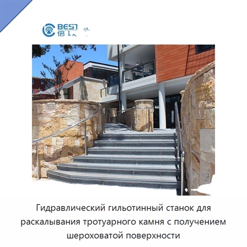 Гидравлический гильотинный станок для раскалывания тротуарного камня с получением шероховатой поверхности