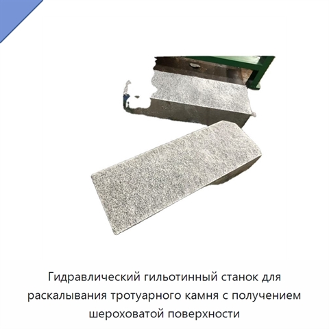 Гидравлический гильотинный станок для раскалывания тротуарного камня с получением шероховатой поверхности