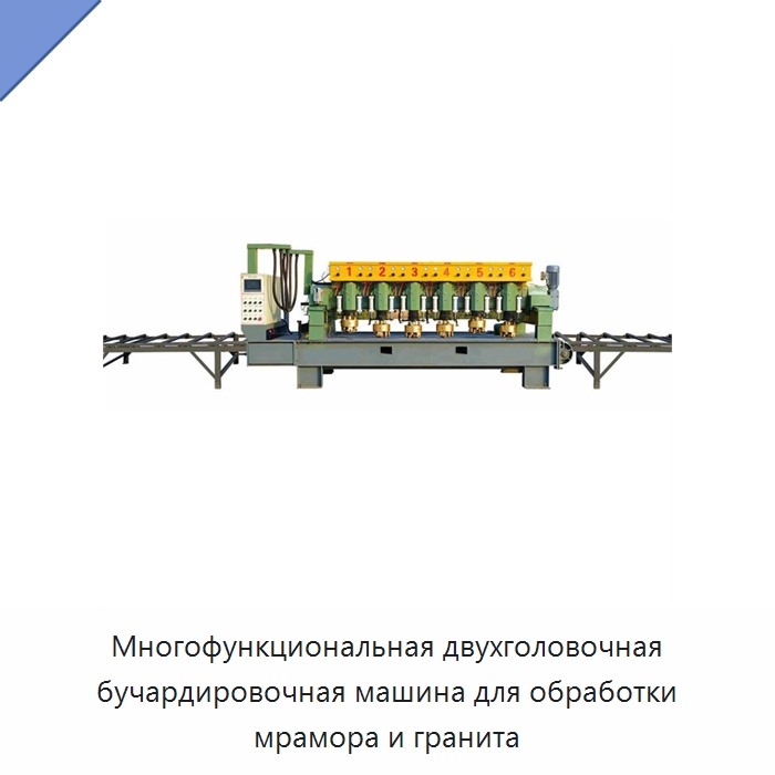 Многофункциональная двухголовочная бучардировочная машина для обработки мрамора и гранита — Оборудование для обработки камня