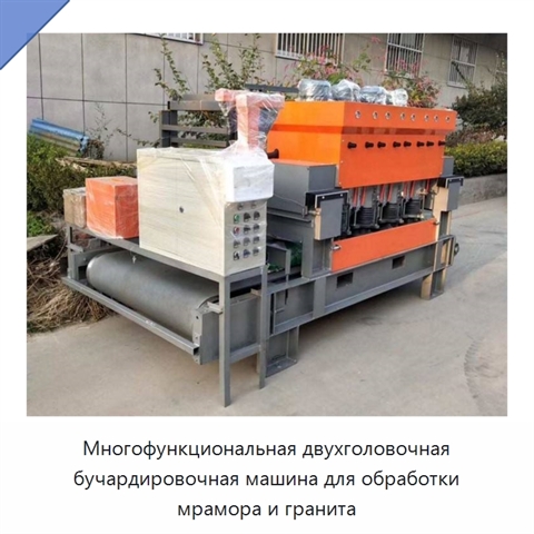 Многофункциональная двухголовочная бучардировочная машина для обработки мрамора и гранита