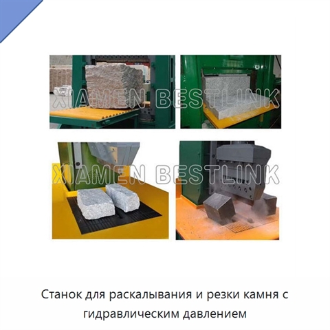 Станок для раскалывания и резки камня с гидравлическим давлением