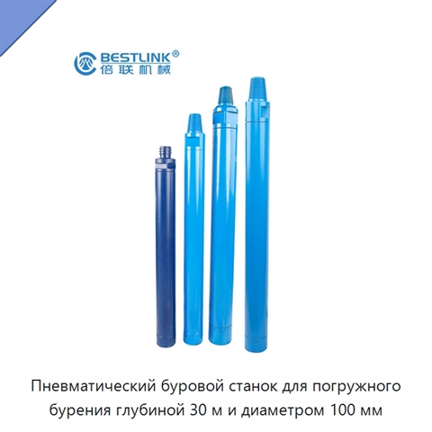 Пневматический буровой станок для погружного бурения глубиной 30 м и диаметром 100 мм