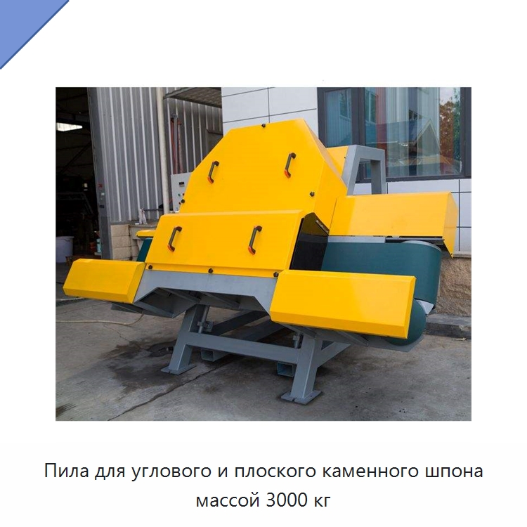 Пила для углового и плоского каменного шпона массой 3000 кг — Горнодобывающее оборудование
