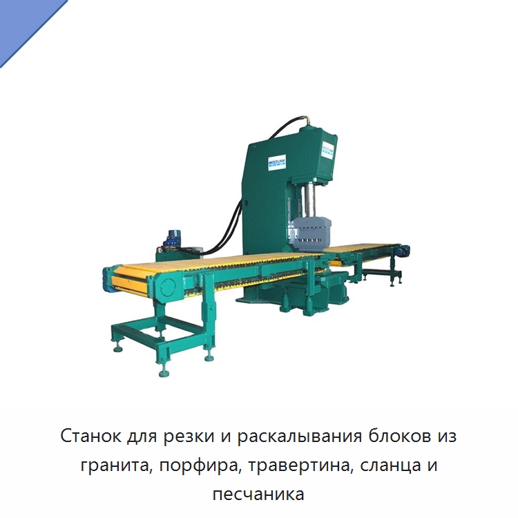 Станок для резки и раскалывания блоков из гранита, порфира, травертина, сланца и песчаника — Оборудование для обработки камня