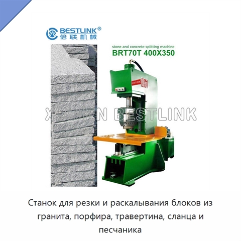 Станок для резки и раскалывания блоков из гранита, порфира, травертина, сланца и песчаника