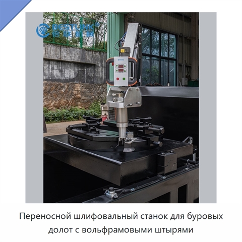 Переносной шлифовальный станок для буровых долот с вольфрамовыми штырями