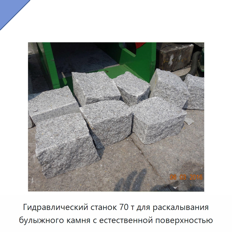 Гидравлический станок 70 т для раскалывания булыжного камня с естественной поверхностью — Оборудование для обработки камня